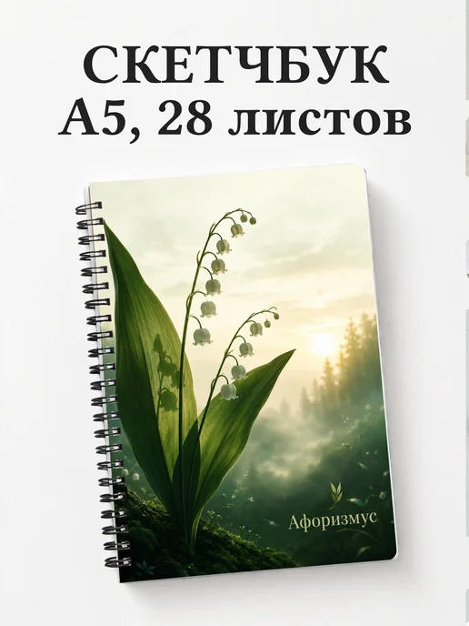 Скетчбук Ландыши