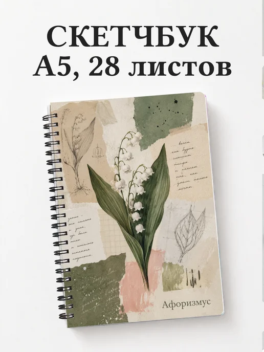 Скетчбук Ландыши