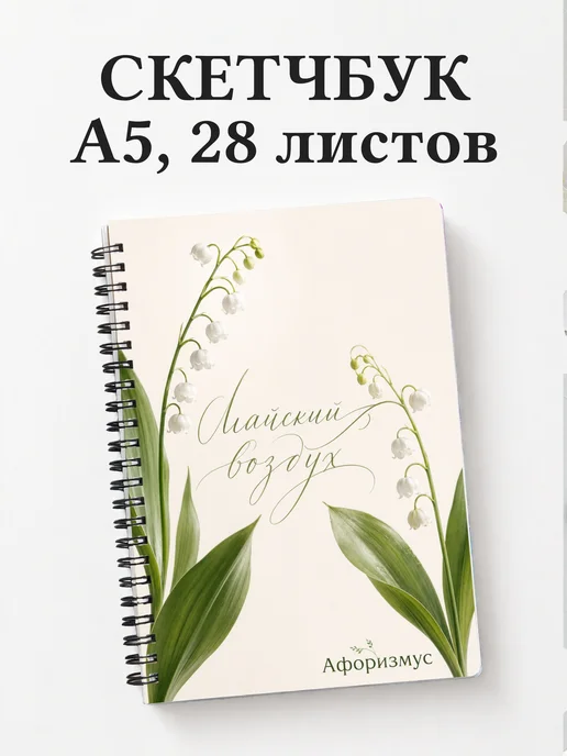 Скетчбук Ландыши