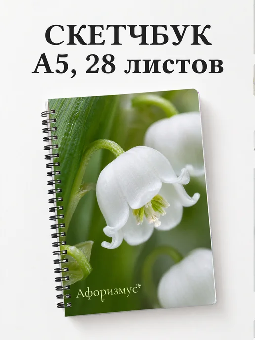 Скетчбук Ландыши