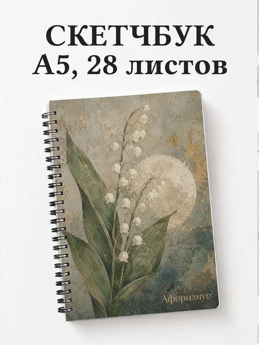 Скетчбук Ландыши