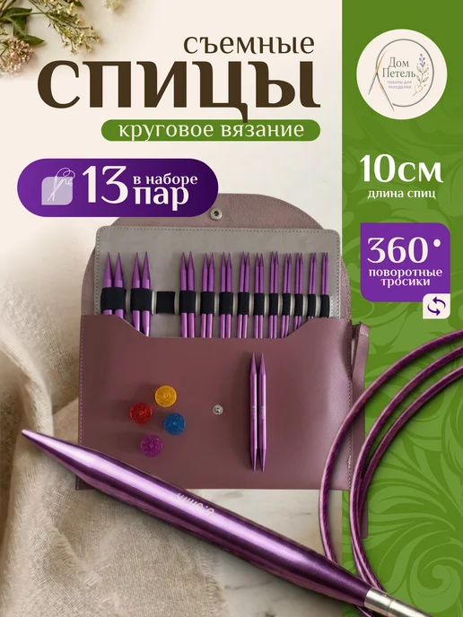 Дом Петель Спицы для вязания круговые набор, фиолетовый