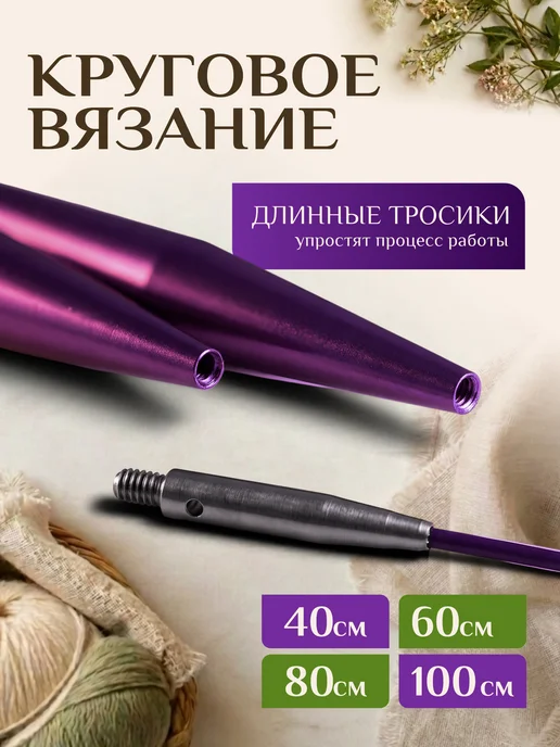 Дом Петель Спицы для вязания круговые набор, фиолетовый, фото 3