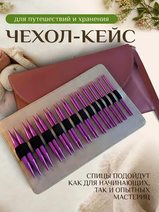 Дом Петель Спицы для вязания круговые набор, фиолетовый, фото 6