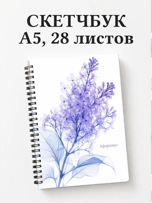 Скетчбук Сирень