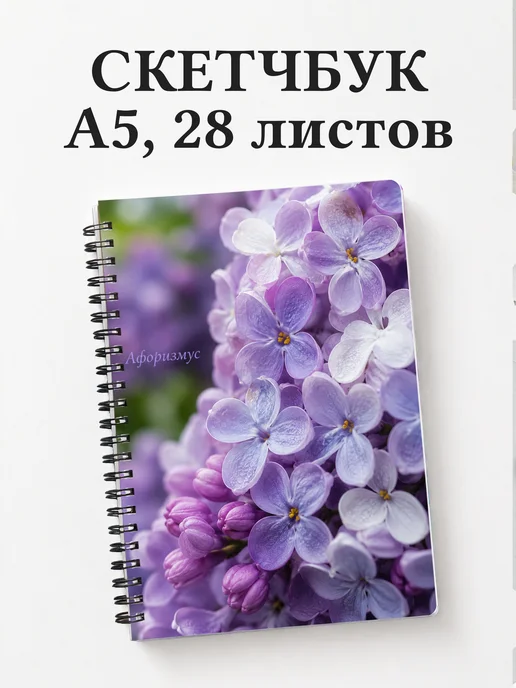 Скетчбук Сирень
