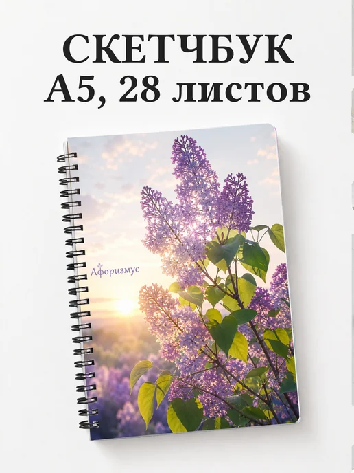 Скетчбук Сирень