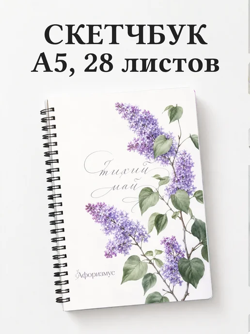 Скетчбук Сирень