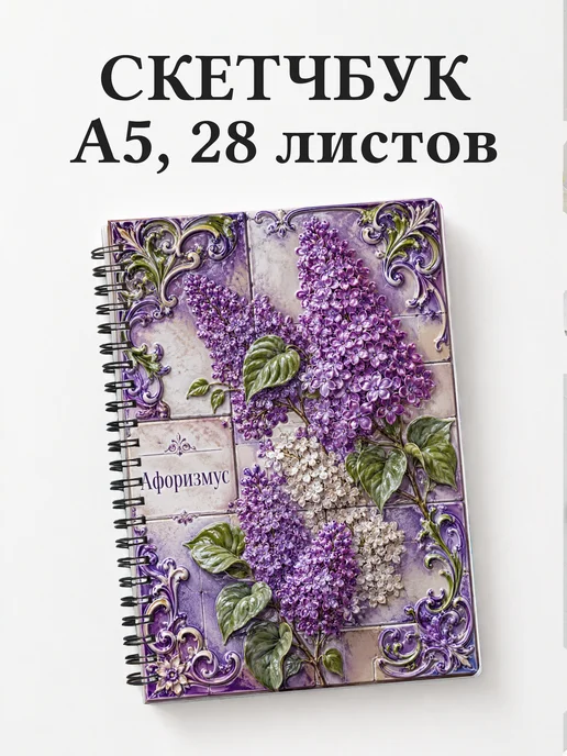 Скетчбук Сирень