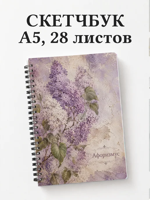 Скетчбук Сирень