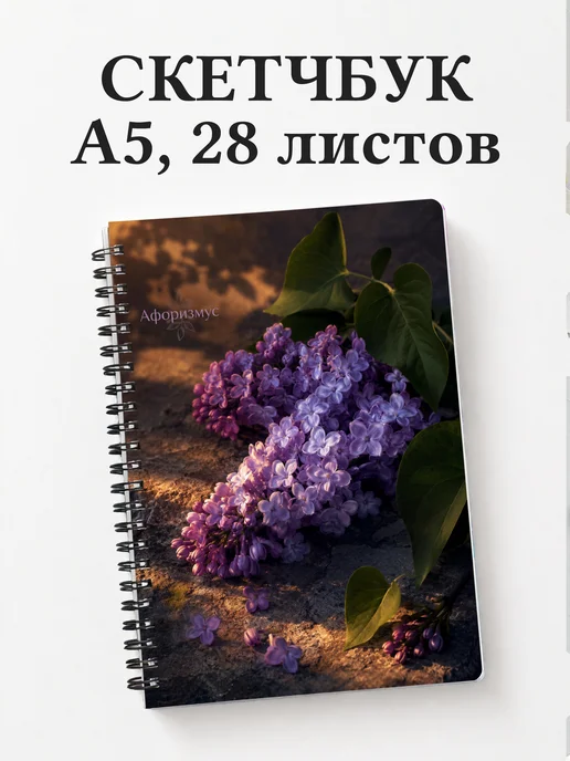 Скетчбук Сирень