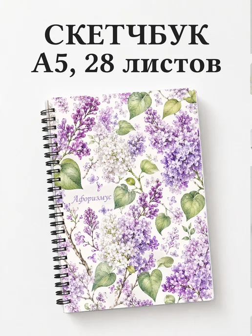 Скетчбук Сирень