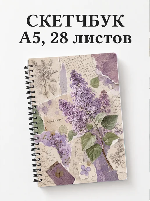 Скетчбук Сирень