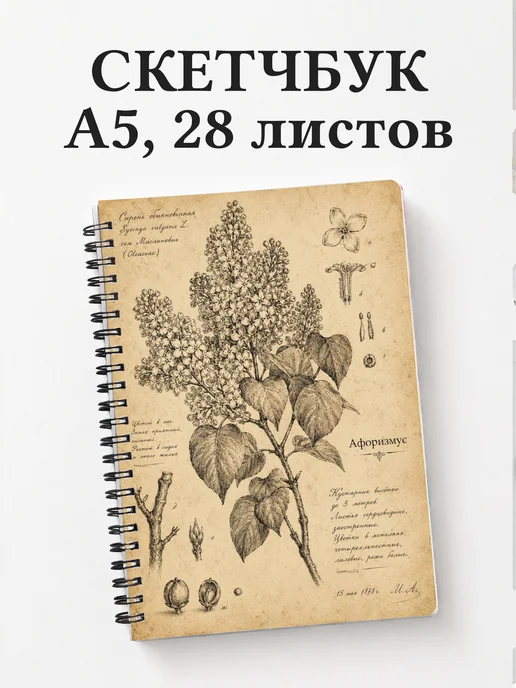 Скетчбук Сирень