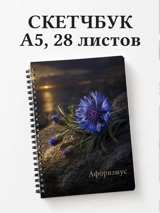 Скетчбук Васильки