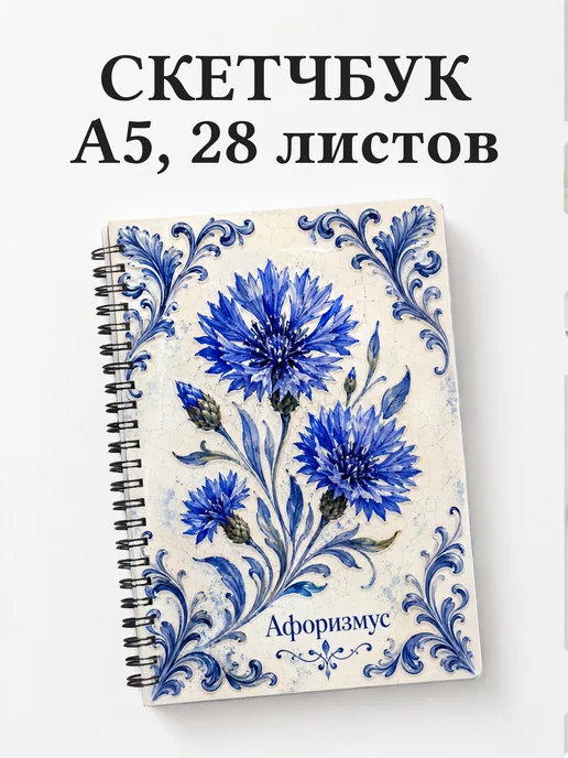 Скетчбук Васильки
