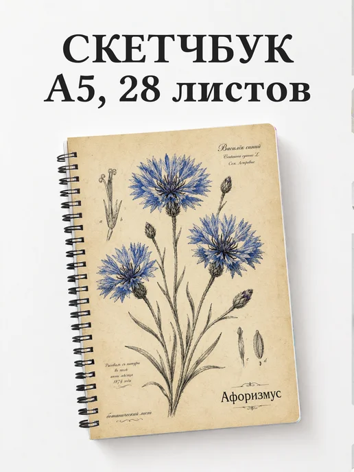 Скетчбук Васильки