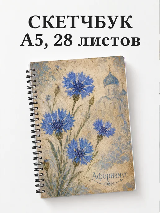 Скетчбук Васильки