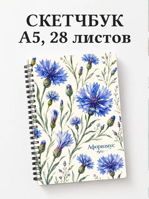 Скетчбук Васильки