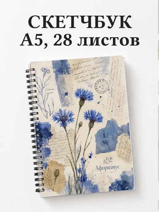 Скетчбук Васильки