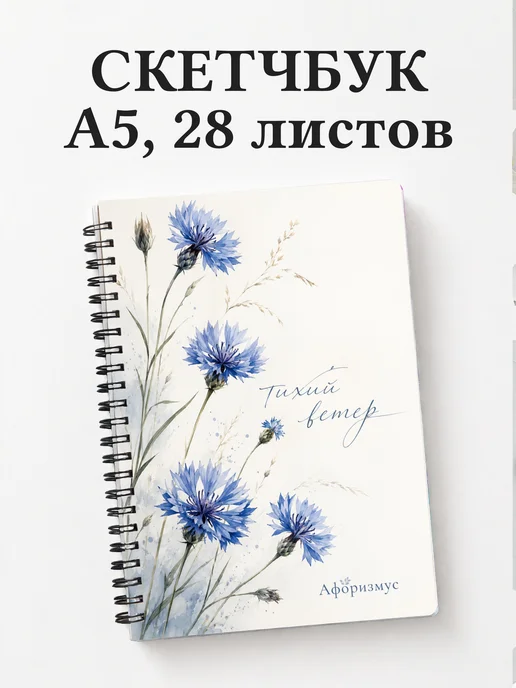 Скетчбук Васильки