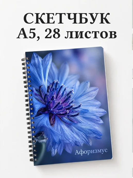 Скетчбук Васильки