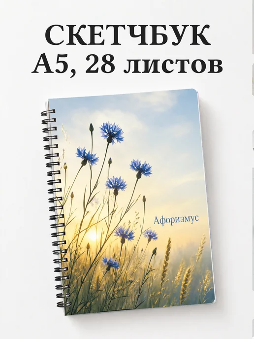 Скетчбук Васильки