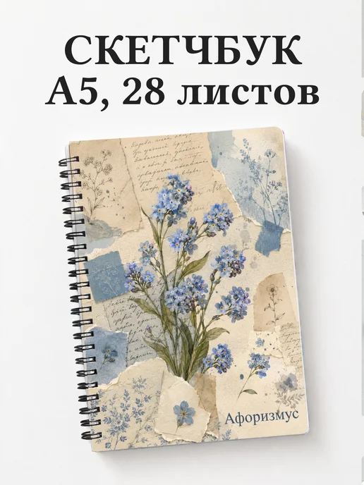 Скетчбук Незабудки