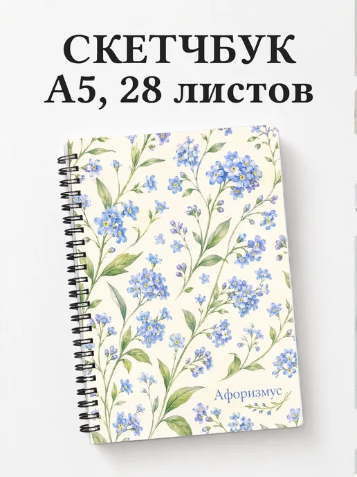 Скетчбук Незабудки