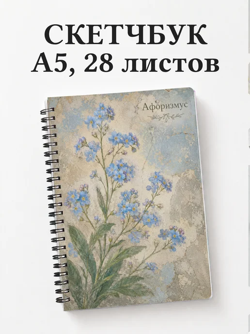 Скетчбук Незабудки