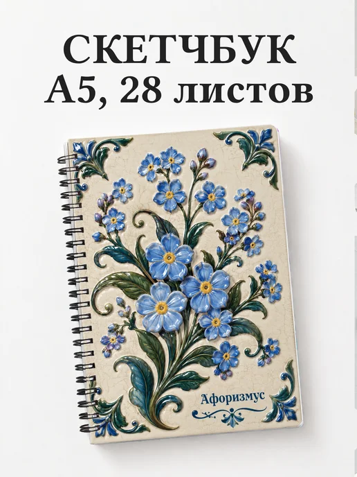 Скетчбук Незабудки
