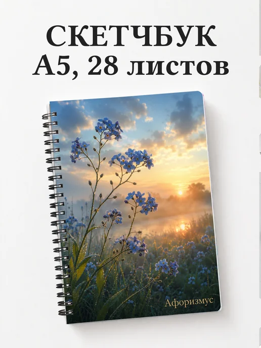 Скетчбук Незабудки