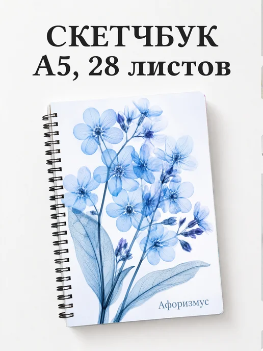 Скетчбук Незабудки