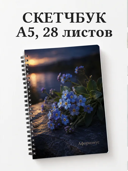 Скетчбук Незабудки