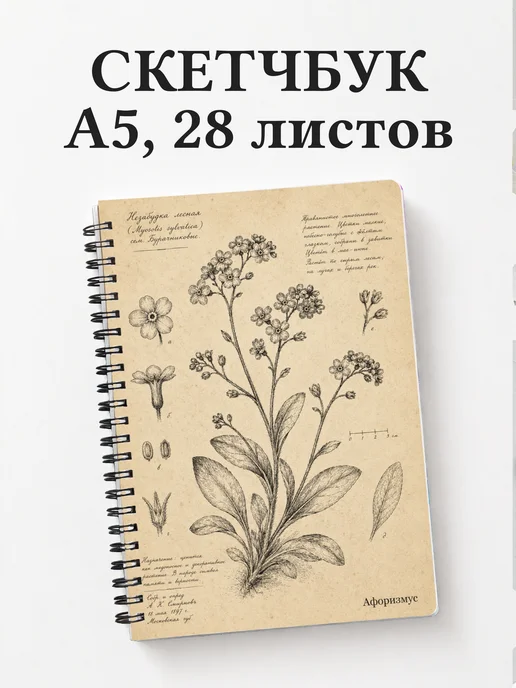 Скетчбук Незабудки