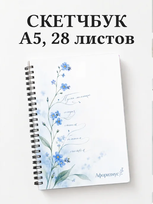 Скетчбук Незабудки