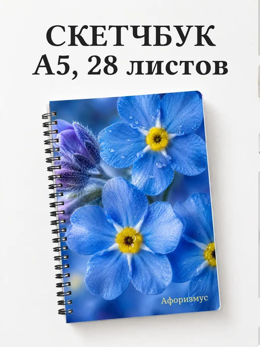 Скетчбук Незабудки
