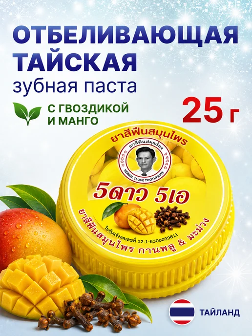 5 Star Cosmetic Тайская зубная паста отбеливающая Манго 5 STAR, 25 гр, 25 г