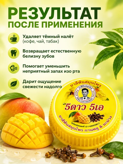 5 Star Cosmetic Тайская зубная паста отбеливающая Манго 5 STAR, 25 гр, 25 г, фото 2