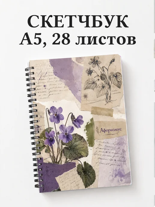 Скетчбук Фиалки