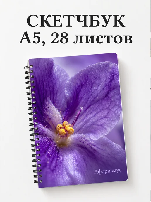 Скетчбук Фиалки