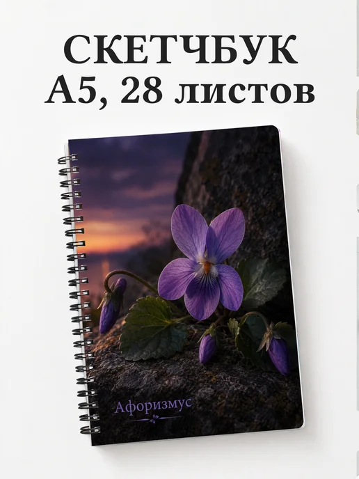 Скетчбук Фиалки