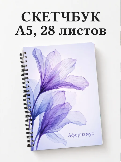 Скетчбук Фиалки
