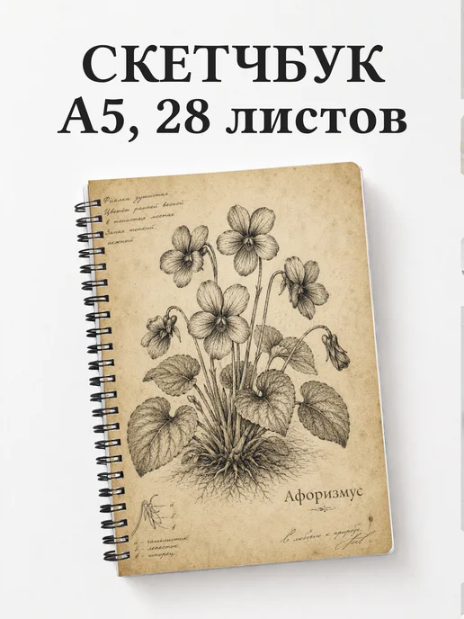 Скетчбук Фиалки