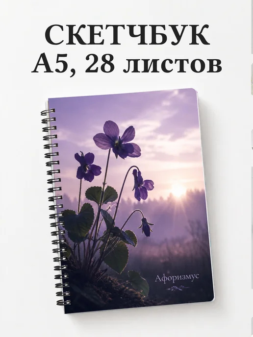 Скетчбук Фиалки