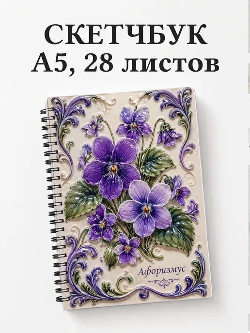 Скетчбук Фиалки