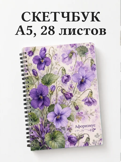 Скетчбук Фиалки