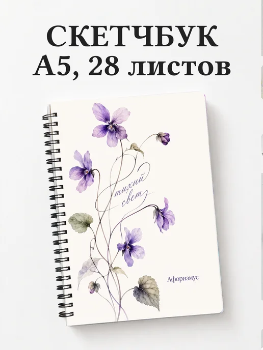 Скетчбук Фиалки