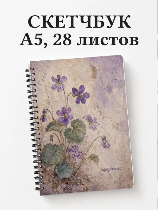 Скетчбук Фиалки