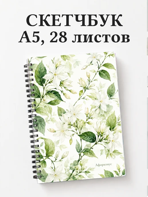 Скетчбук Жасмин